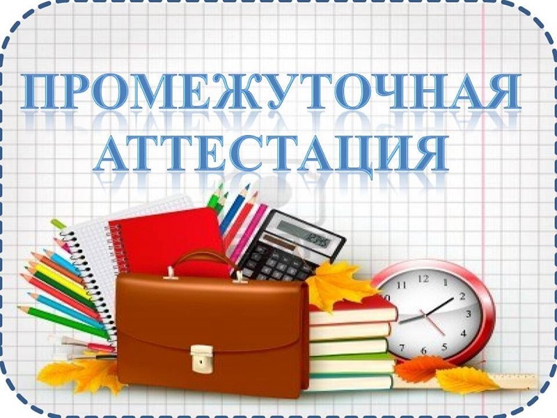 Промежуточная аттестация.