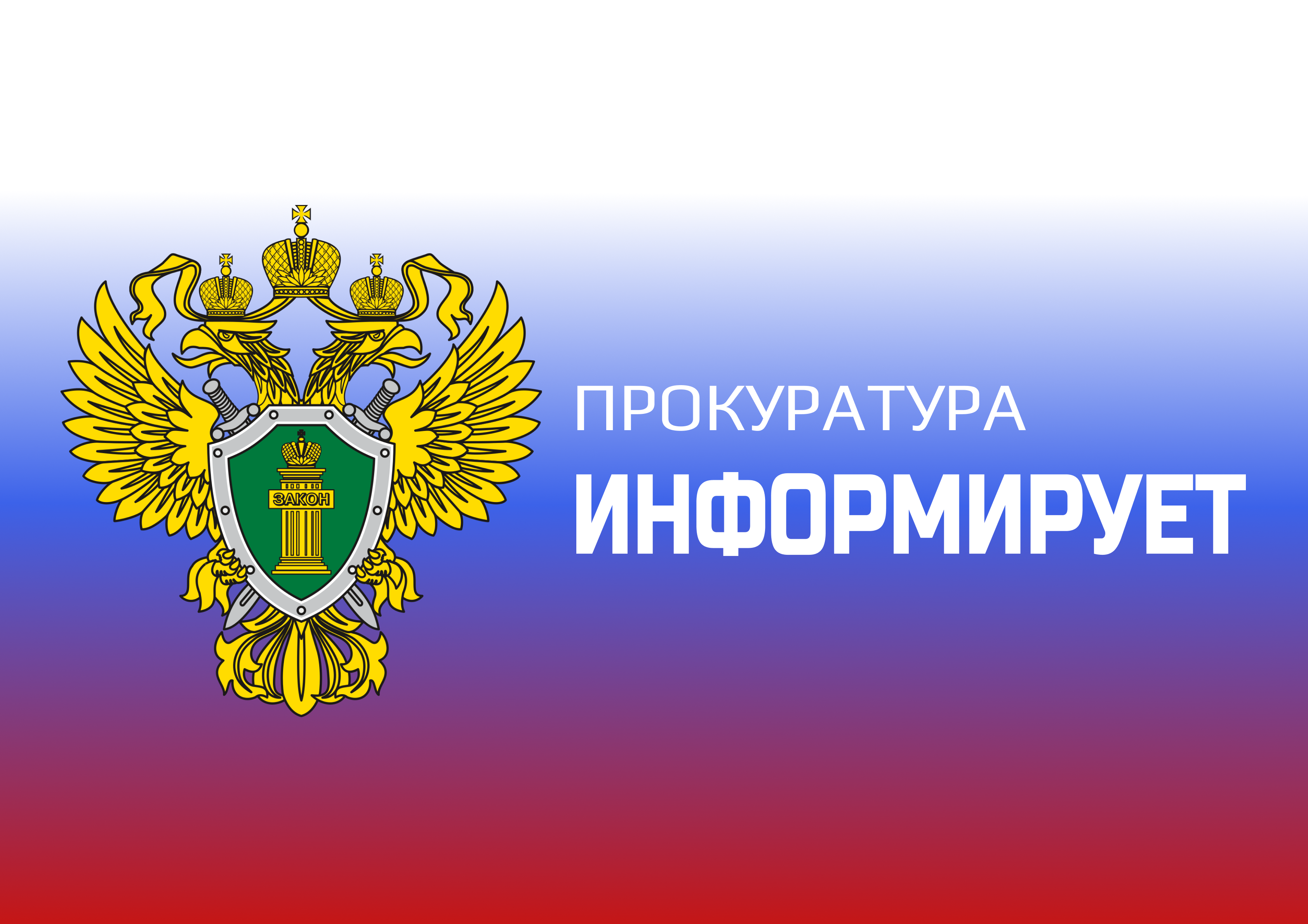 Прокуратура информирует.