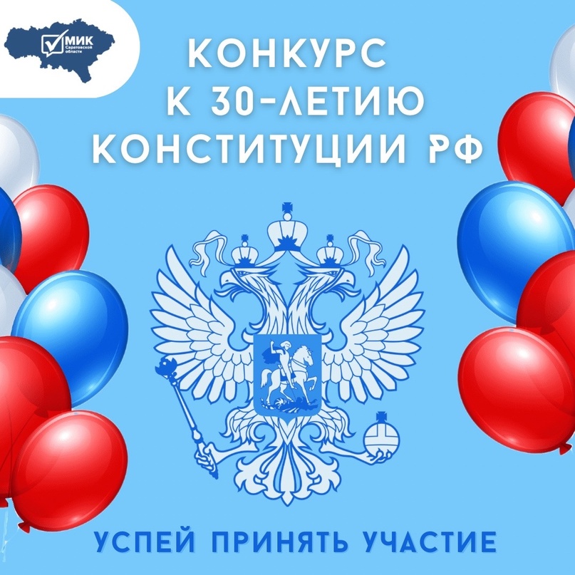 О проведении конкурса, посвященного 30-летию со дня принятия Конституции Российской Федерации.