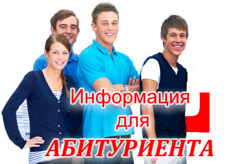 ОБЪЯВЛЕНИЕ. Внимание, абитуриенты!.