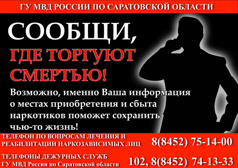 О проведении на территории области акции «Сообщи, где торгуют смертью».