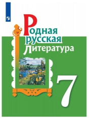 Родная русская литература