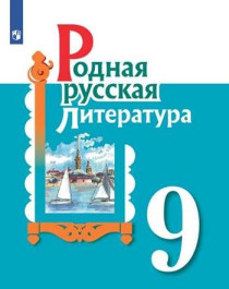 Родная русская литература